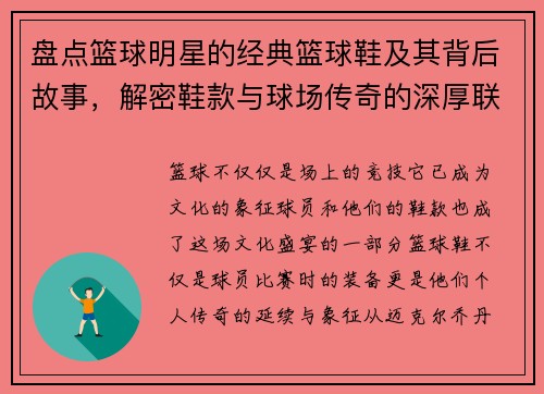 盘点篮球明星的经典篮球鞋及其背后故事，解密鞋款与球场传奇的深厚联系