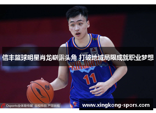 信丰篮球明星肖龙崭露头角 打破地域局限成就职业梦想