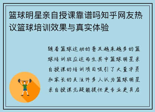 篮球明星亲自授课靠谱吗知乎网友热议篮球培训效果与真实体验