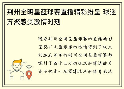 荆州全明星篮球赛直播精彩纷呈 球迷齐聚感受激情时刻